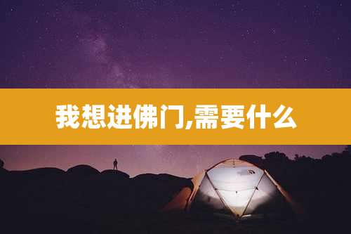 我想进佛门,需要什么