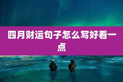 四月财运句子怎么写好看一点