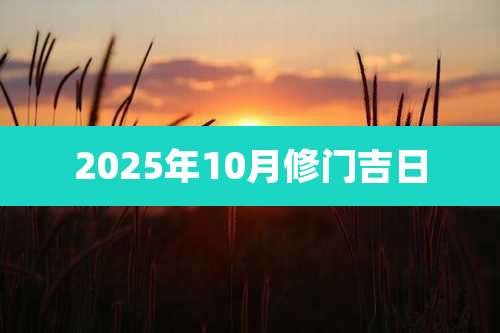 2025年10月修门吉日
