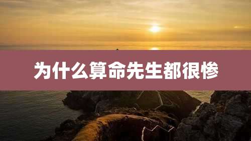 为什么算命先生都很惨