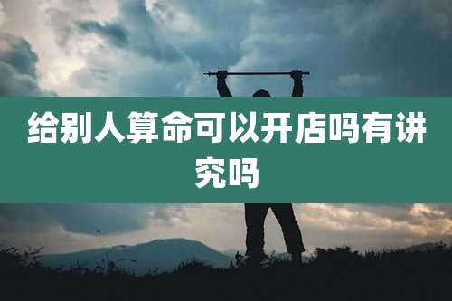 给别人算命可以开店吗有讲究吗