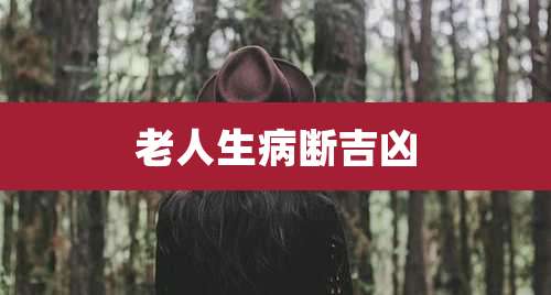 老人生病断吉凶