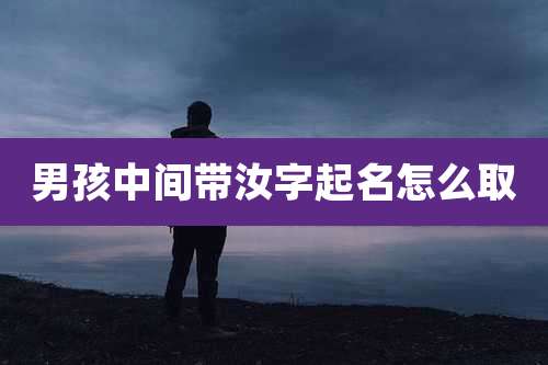 男孩中间带汝字起名怎么取