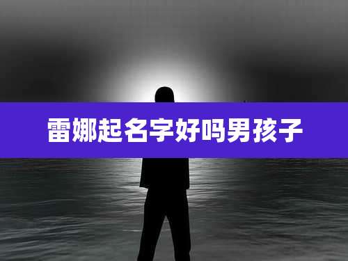雷娜起名字好吗男孩子
