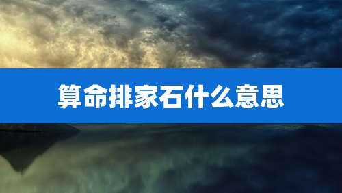 算命排家石什么意思