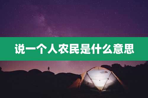 说一个人农民是什么意思