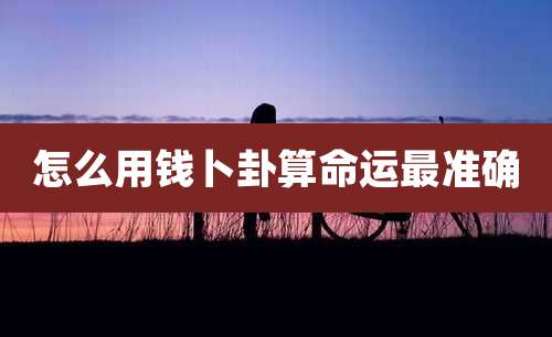 怎么用钱卜卦算命运最准确