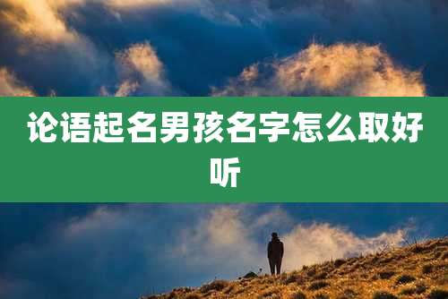 论语起名男孩名字怎么取好听