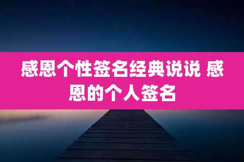 感恩个性签名经典说说 感恩的个人签名