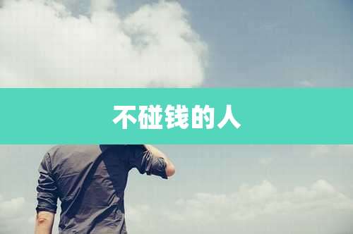 不碰钱的人