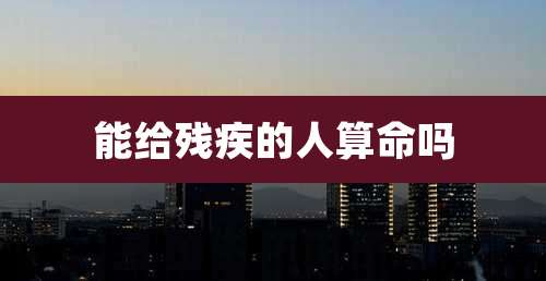 能给残疾的人算命吗