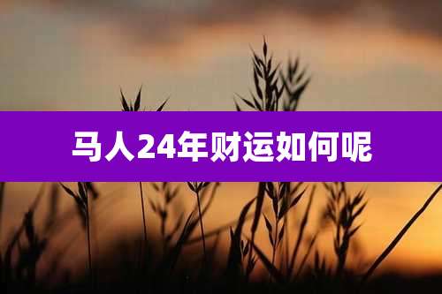 马人24年财运如何呢