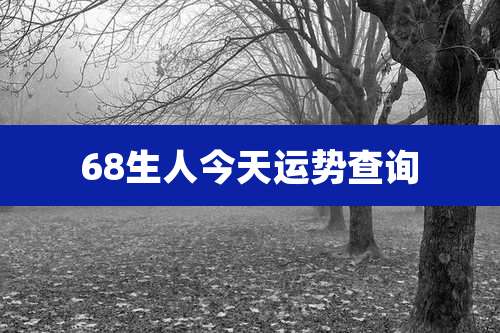 68生人今天运势查询