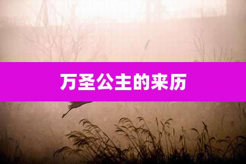 万圣公主的来历