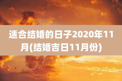 适合结婚的日子2020年11月(结婚吉日11月份)