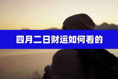 四月二日财运如何看的