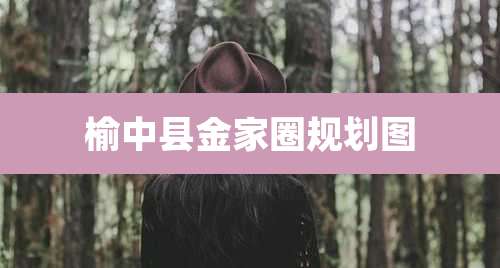 榆中县金家圈规划图