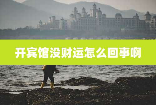 开宾馆没财运怎么回事啊
