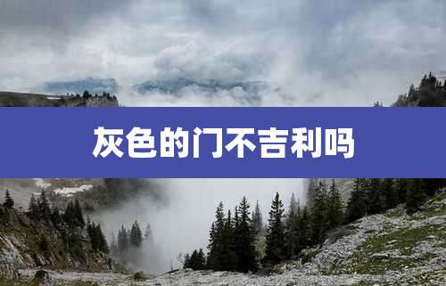 灰色的门不吉利吗