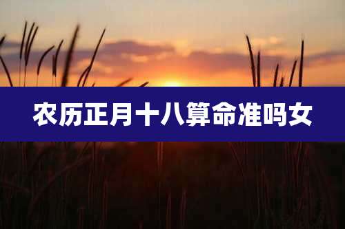 农历正月十八算命准吗女