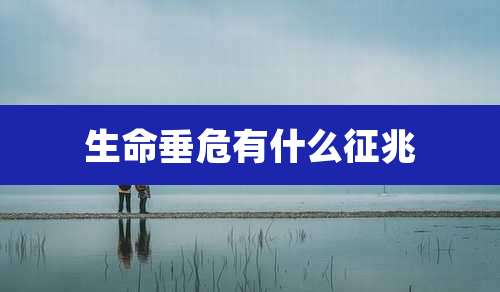 生命垂危有什么征兆