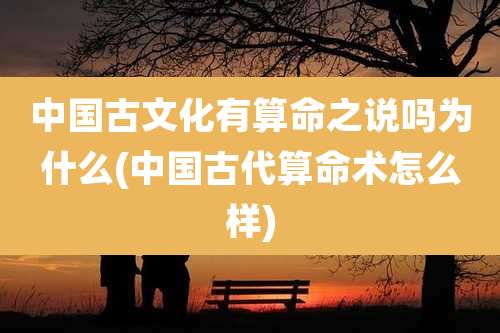 中国古文化有算命之说吗为什么(中国古代算命术怎么样)