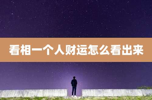 看相一个人财运怎么看出来
