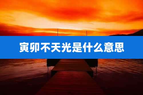 寅卯不天光是什么意思
