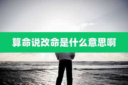 算命说改命是什么意思啊