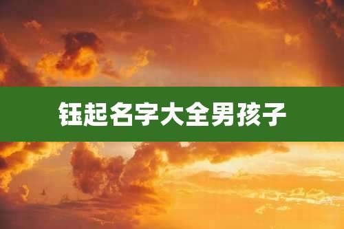 钰起名字大全男孩子