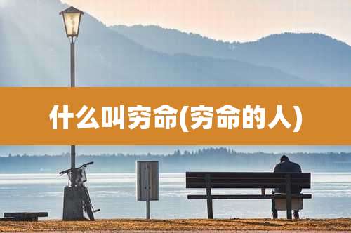 什么叫穷命(穷命的人)