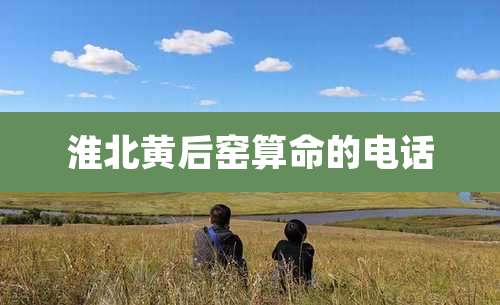 淮北黄后窑算命的电话