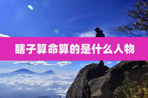 瞎子算命算的是什么人物