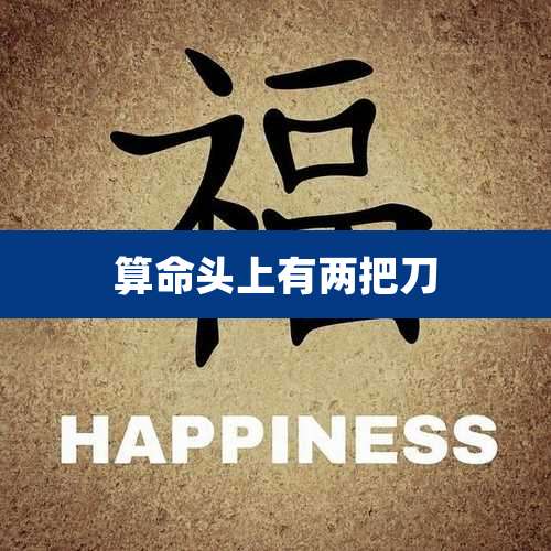 算命头上有两把刀