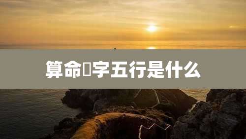 算命璟字五行是什么