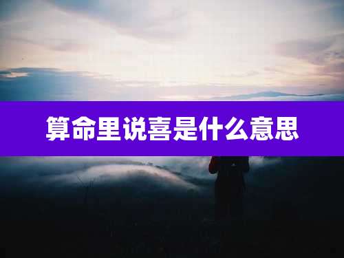 算命里说喜是什么意思