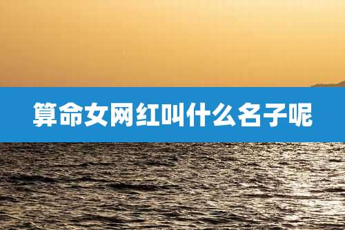 算命女网红叫什么名子呢