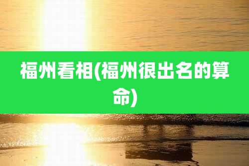 福州看相(福州很出名的算命)