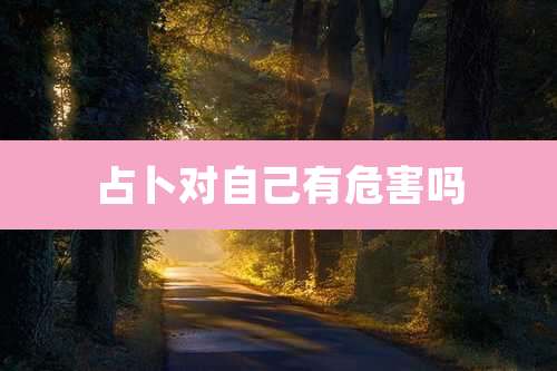 占卜对自己有危害吗