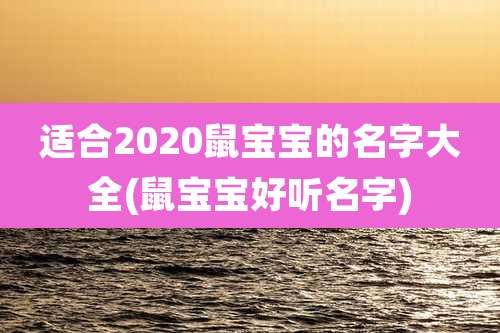 适合2020鼠宝宝的名字大全(鼠宝宝好听名字)