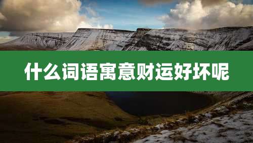 什么词语寓意财运好坏呢