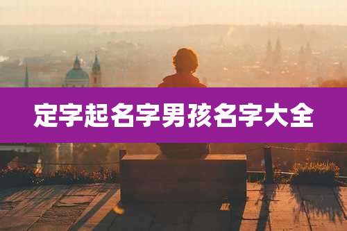定字起名字男孩名字大全
