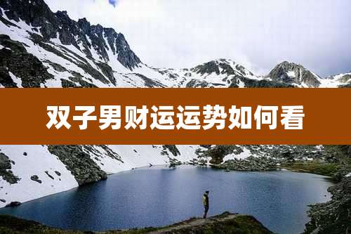 双子男财运运势如何看