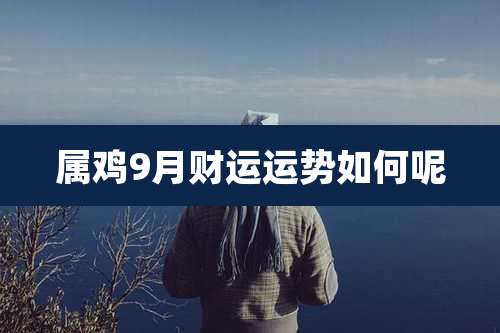 属鸡9月财运运势如何呢