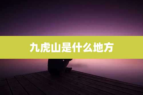 九虎山是什么地方