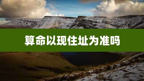 算命以现住址为准吗