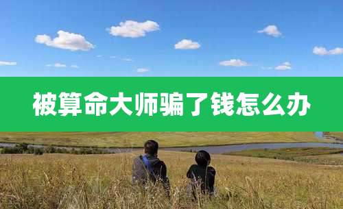 被算命大师骗了钱怎么办