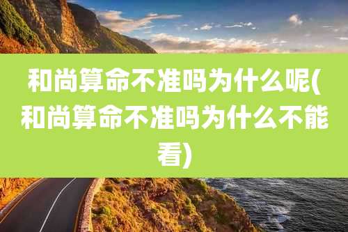 和尚算命不准吗为什么呢(和尚算命不准吗为什么不能看)
