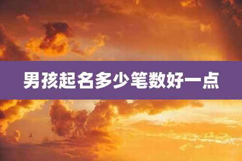 男孩起名多少笔数好一点