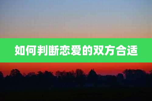 如何判断恋爱的双方合适